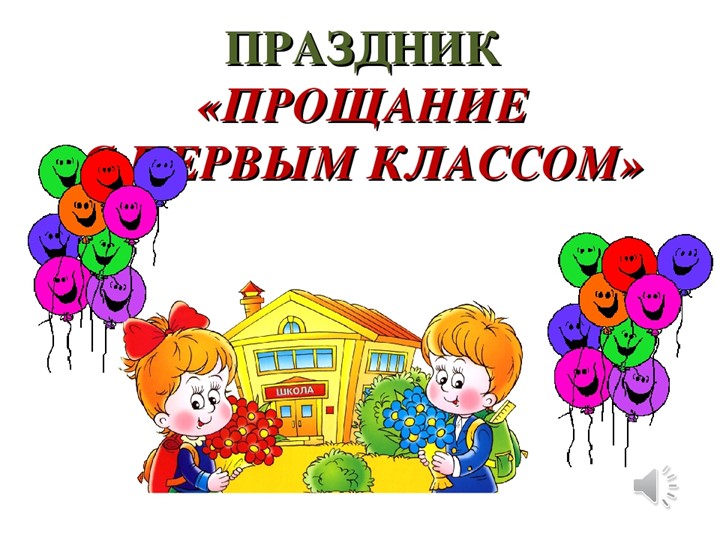 Презентация к занятию "Путешествие по стране 1 класса" - Скачать презентации бесплатно | Читать или скачать учебники для школы онлайн бесплатно ☑ Школьные учебники school-textbook.com