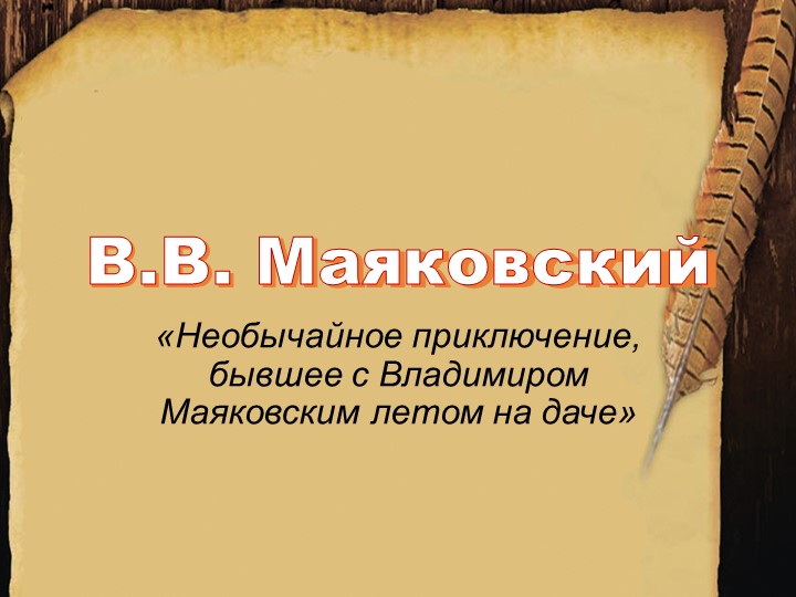 Презентация по литературе на тему "В. В. Маяковский. "Необычайное приключение, бывшее с Владимиром Маяковским летом на даче". - Скачать презентации бесплатно | Читать или скачать учебники для школы онлайн бесплатно ☑ Школьные учебники school-textbook.com