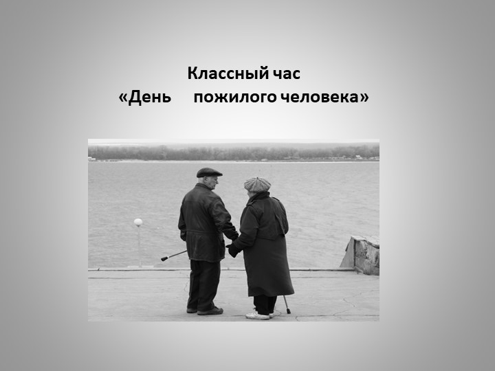 Классный час "День пожилого человека" Презентация - Скачать презентации бесплатно | Читать или скачать учебники для школы онлайн бесплатно ☑ Школьные учебники school-textbook.com
