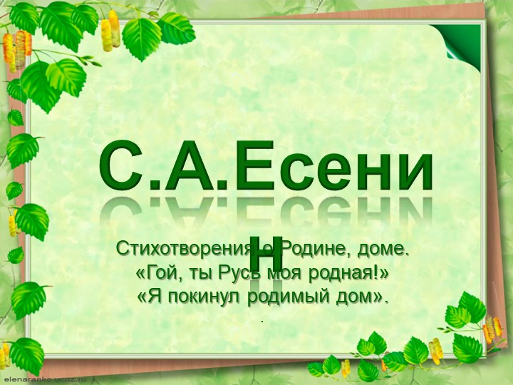 Презентация по литературе на тему "С.А. Есенин. Стихотворения о Родине, доме". - Скачать презентации бесплатно | Читать или скачать учебники для школы онлайн бесплатно ☑ Школьные учебники school-textbook.com