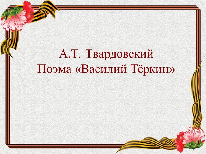 Презентация по литературе на тему "А.Т. Твардовский. Поэма "Василий Теркин". - Скачать презентации бесплатно | Читать или скачать учебники для школы онлайн бесплатно ☑ Школьные учебники school-textbook.com