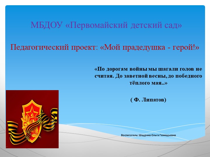 Детско-родительский проект "Мой прадедушка герой" - Скачать презентации бесплатно | Читать или скачать учебники для школы онлайн бесплатно ☑ Школьные учебники school-textbook.com