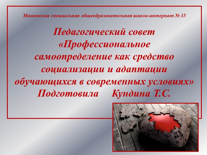 Презентация к педагогическому совету «Профессиональное самоопределение как средство социализации и адаптации обучающихся в современных условиях» - Скачать презентации бесплатно | Читать или скачать учебники для школы онлайн бесплатно ☑ Школьные учебники school-textbook.com