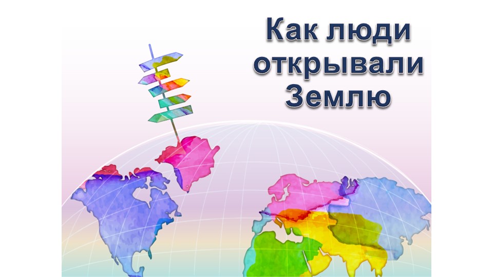 Представления о мире в древности (Древний Китай, Древний Египет, Древняя Греция, Древний Рим). Путешествие Пифея. Плавания финикийцев вокруг Африки. Экспедиции Т. Хейердала как модель путешествий в древности. Появление географических карт. - Скачать презентации бесплатно | Читать или скачать учебники для школы онлайн бесплатно ☑ Школьные учебники school-textbook.com