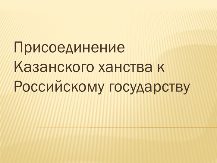 Презентация по истории "Присоединение Казанского ханства к Российскому государству" - Скачать презентации бесплатно | Читать или скачать учебники для школы онлайн бесплатно ☑ Школьные учебники school-textbook.com
