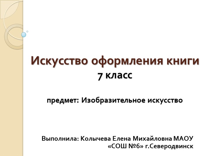 Презентация по изобразительному искусству на тему "Искусство оформления книги" (7 класс) - Скачать презентации бесплатно | Читать или скачать учебники для школы онлайн бесплатно ☑ Школьные учебники school-textbook.com