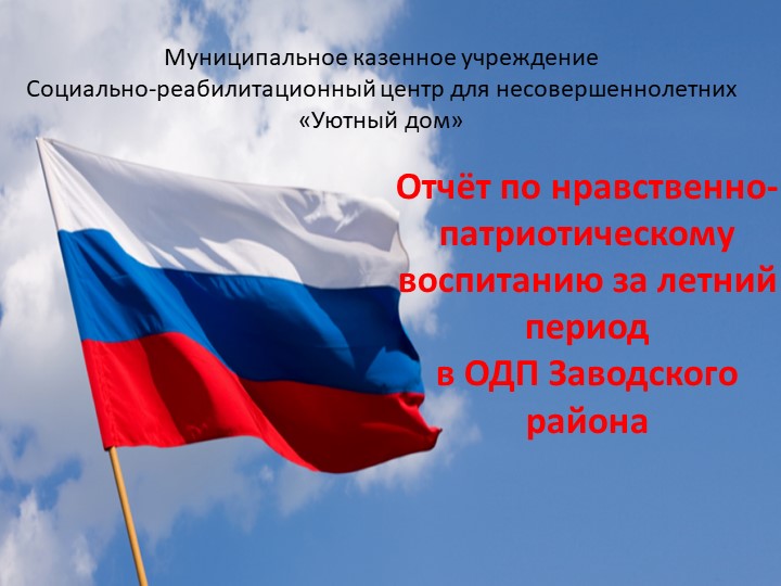 Презентация на тему: "Патриотическое воспитание" - Скачать презентации бесплатно | Читать или скачать учебники для школы онлайн бесплатно ☑ Школьные учебники school-textbook.com