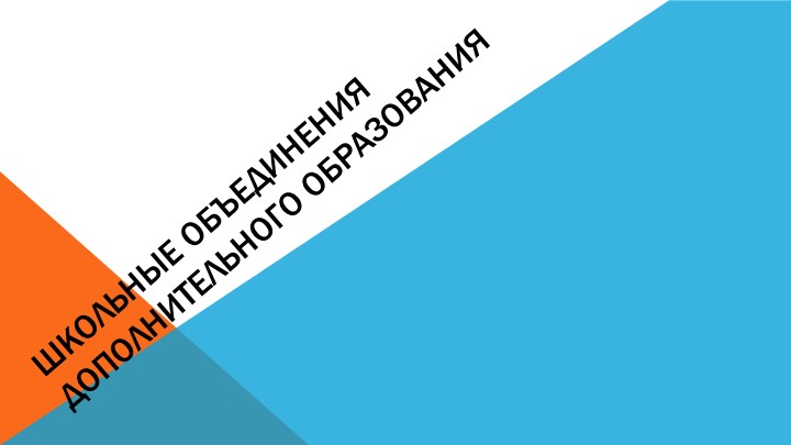Внеурочная занятость учащихся школы (презентация) - Скачать презентации бесплатно | Читать или скачать учебники для школы онлайн бесплатно ☑ Школьные учебники school-textbook.com