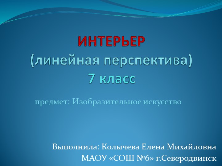 Презентация по изобразительному искусству на тему "Интерьер" - Скачать презентации бесплатно | Читать или скачать учебники для школы онлайн бесплатно ☑ Школьные учебники school-textbook.com