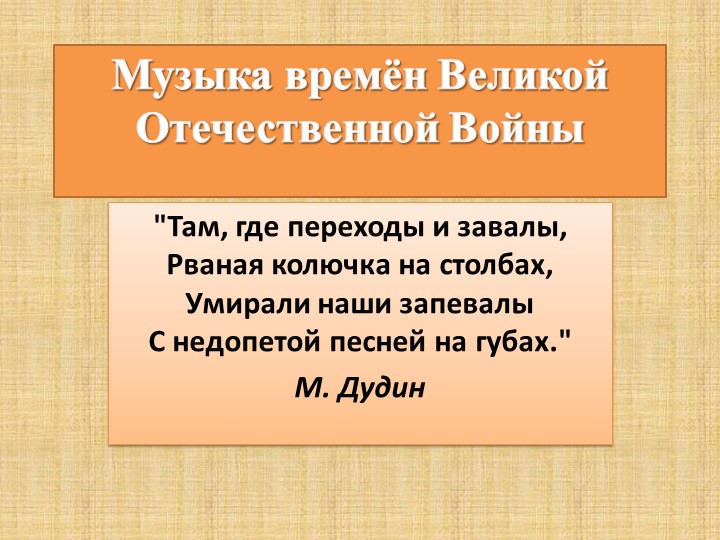 Презентация к проекту по музыке «Музыка в годы Великой Отечественной войны» - Скачать презентации бесплатно | Читать или скачать учебники для школы онлайн бесплатно ☑ Школьные учебники school-textbook.com