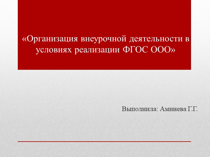 «Организация внеурочной деятельности в условиях реализации ФГОС ООО» - Скачать презентации бесплатно | Читать или скачать учебники для школы онлайн бесплатно ☑ Школьные учебники school-textbook.com