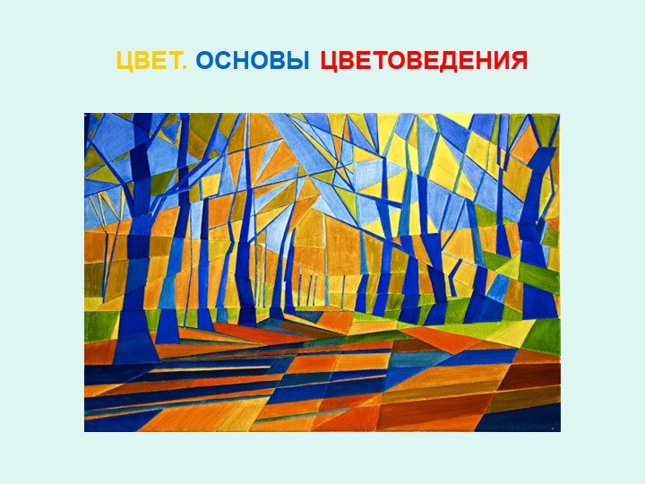 Презентация на тему" Цвет. Основы цветоведения - Скачать презентации бесплатно | Читать или скачать учебники для школы онлайн бесплатно ☑ Школьные учебники school-textbook.com