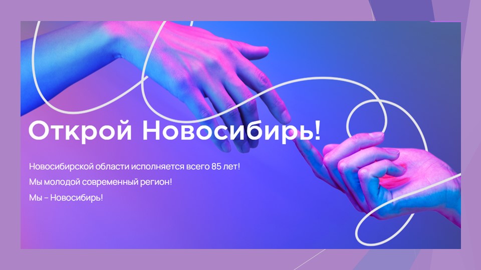 85 лет Новосибирской области - Скачать презентации бесплатно | Читать или скачать учебники для школы онлайн бесплатно ☑ Школьные учебники school-textbook.com