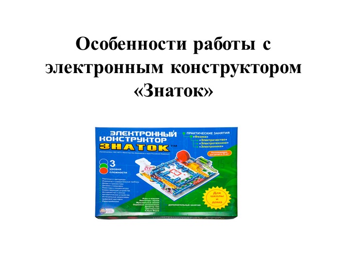 Особенности работы с электронным конструктором «Знаток» - Скачать презентации бесплатно | Читать или скачать учебники для школы онлайн бесплатно ☑ Школьные учебники school-textbook.com