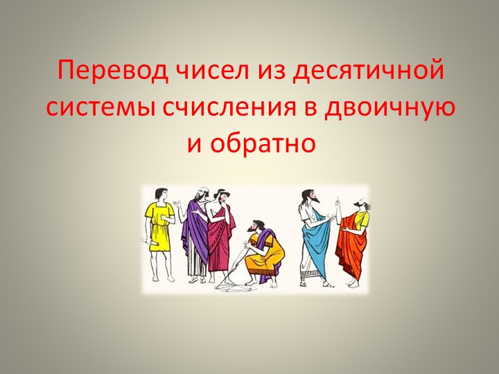 Презентация к уроку информатики в 8 классе "Система счисления" - Скачать презентации бесплатно | Читать или скачать учебники для школы онлайн бесплатно ☑ Школьные учебники school-textbook.com