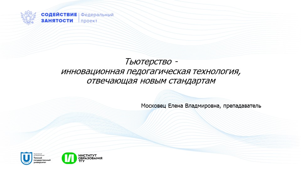 Презентация "Тьютерство - инновационная педагогическая технология, отвечающая новым требованиям. - Скачать презентации бесплатно | Читать или скачать учебники для школы онлайн бесплатно ☑ Школьные учебники school-textbook.com