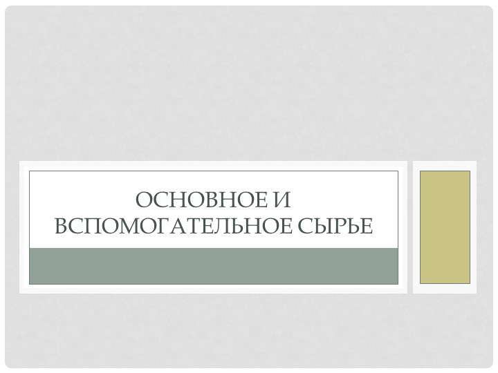 Презентация " Основное и вспомогательное сырье" - Скачать презентации бесплатно | Читать или скачать учебники для школы онлайн бесплатно ☑ Школьные учебники school-textbook.com
