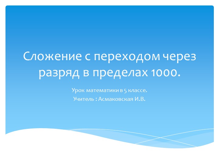 Презентация по математике " Сложение с переходом через разряд в пределах 1000" - Скачать презентации бесплатно | Читать или скачать учебники для школы онлайн бесплатно ☑ Школьные учебники school-textbook.com