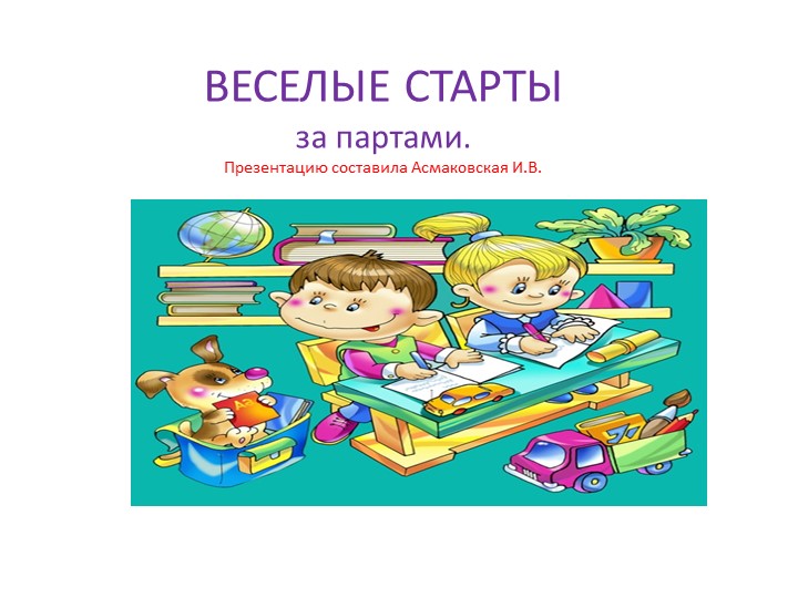 " Веселые старты за партами" - Скачать презентации бесплатно | Читать или скачать учебники для школы онлайн бесплатно ☑ Школьные учебники school-textbook.com