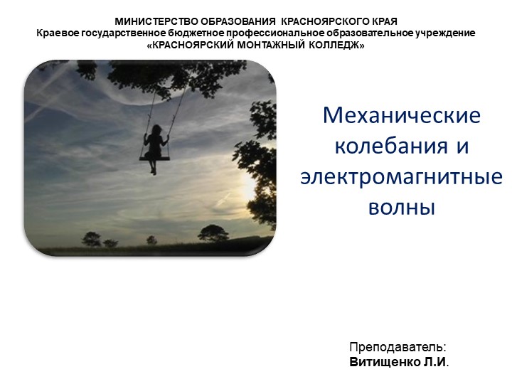 Презентация по физике на тему "Механические колебания и электромагнитные волны" - Скачать презентации бесплатно | Читать или скачать учебники для школы онлайн бесплатно ☑ Школьные учебники school-textbook.com