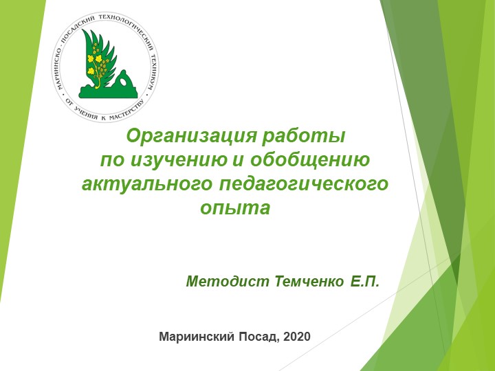 Презентация "Организация работы по обобщению актуального педагогического опыта" - Скачать презентации бесплатно | Читать или скачать учебники для школы онлайн бесплатно ☑ Школьные учебники school-textbook.com