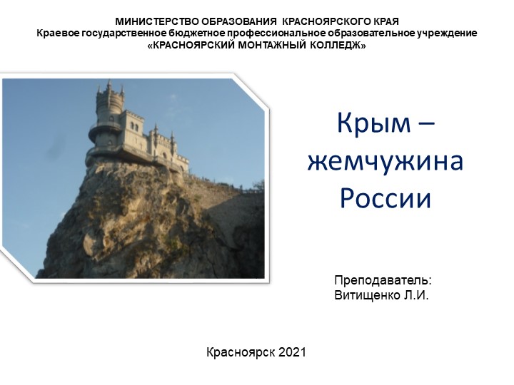 Презентация классного часа "Крым - жемчужина России" - Скачать презентации бесплатно | Читать или скачать учебники для школы онлайн бесплатно ☑ Школьные учебники school-textbook.com
