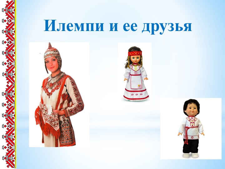 "Илемпи и её друзья», открытый урок по чувашскому языку для русскоязычных школ - Скачать презентации бесплатно | Читать или скачать учебники для школы онлайн бесплатно ☑ Школьные учебники school-textbook.com