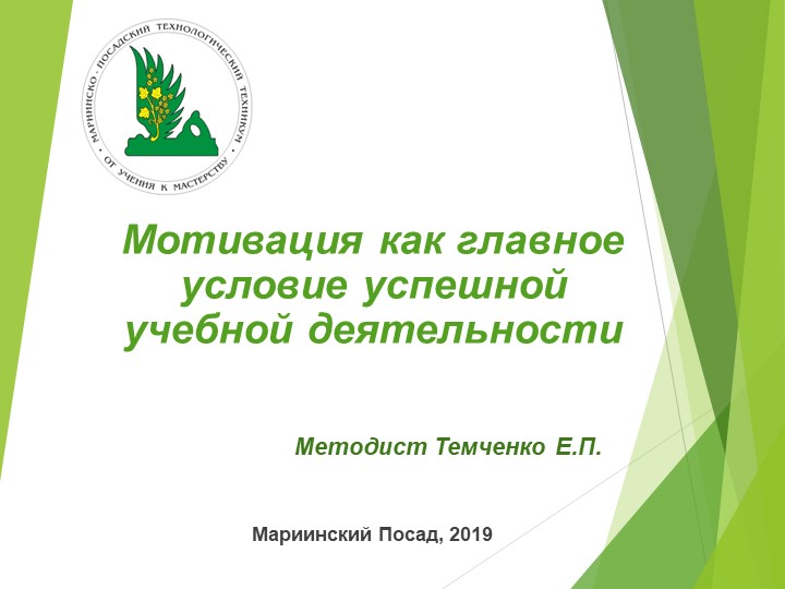 Презентация "Мотивация как главное условие успешной учебной деятельности" - Скачать презентации бесплатно | Читать или скачать учебники для школы онлайн бесплатно ☑ Школьные учебники school-textbook.com