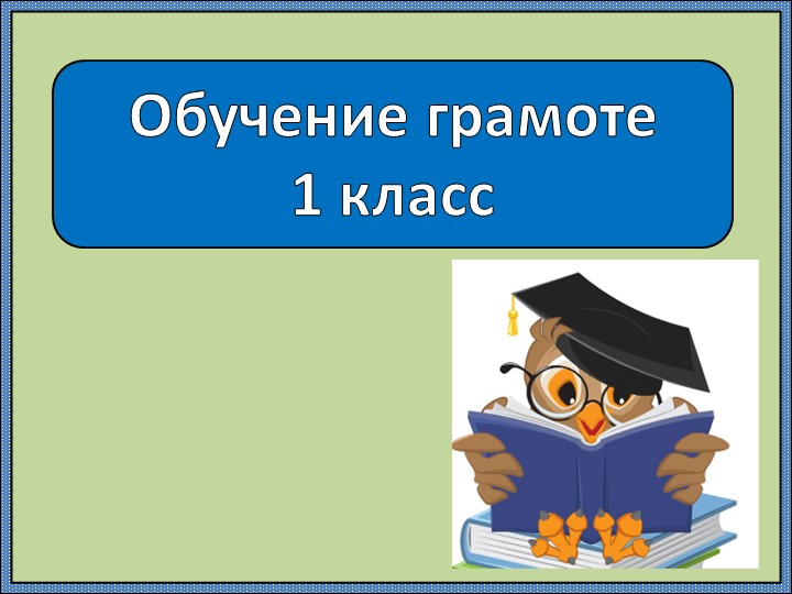 Обучение грамоте. Буква У. Звук [у]. - Скачать презентации бесплатно | Читать или скачать учебники для школы онлайн бесплатно ☑ Школьные учебники school-textbook.com