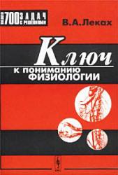 Ключ к пониманию физиологии - Леках В.А.  - Скачать презентации бесплатно | Читать или скачать учебники для школы онлайн бесплатно ☑ Школьные учебники school-textbook.com