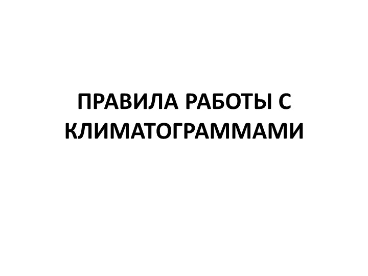 Презентация "Как правильно решать климатограмму" - Скачать презентации бесплатно | Читать или скачать учебники для школы онлайн бесплатно ☑ Школьные учебники school-textbook.com