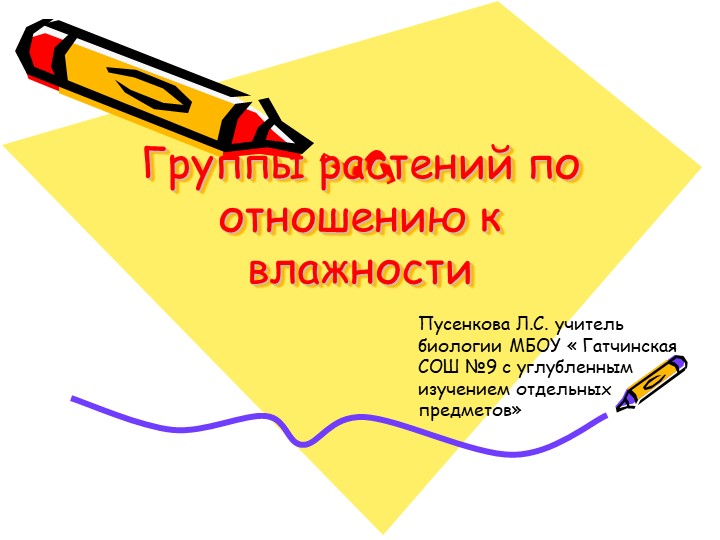 Презентация по экологии" Группы растений по отношению к влажности"" (6 класс)) - Скачать презентации бесплатно | Читать или скачать учебники для школы онлайн бесплатно ☑ Школьные учебники school-textbook.com