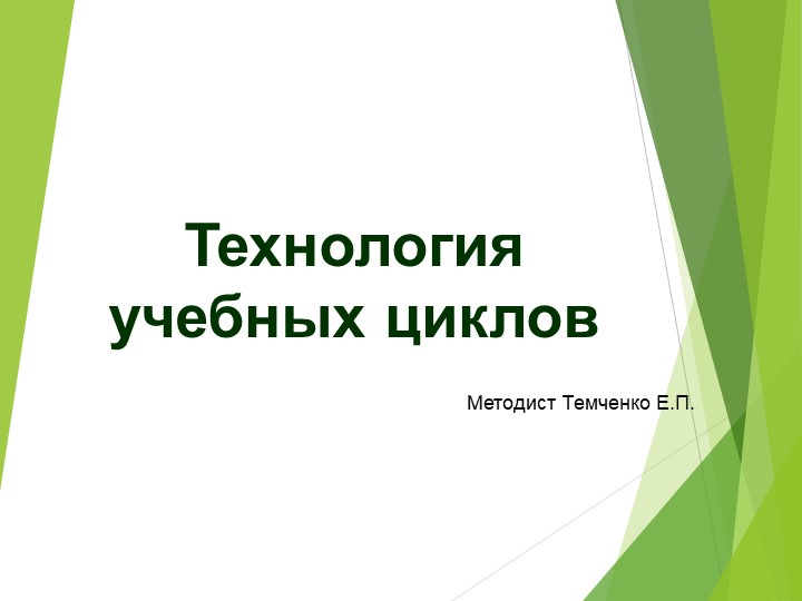 Презентация "Технология учебных циклов" - Скачать презентации бесплатно | Читать или скачать учебники для школы онлайн бесплатно ☑ Школьные учебники school-textbook.com