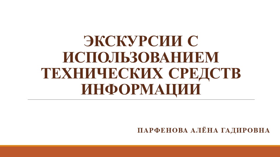 Презентация: "ЭКСКУРСИИ С ИСПОЛЬЗОВАНИЕМ ТЕХНИЧЕСКИХ СРЕДСТВ ИНФОРМАЦИИ" - Скачать презентации бесплатно | Читать или скачать учебники для школы онлайн бесплатно ☑ Школьные учебники school-textbook.com