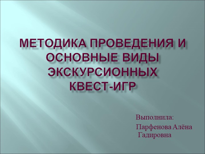 Презентация: "Методика проведения квест-игр экскурсионной направленности" - Скачать презентации бесплатно | Читать или скачать учебники для школы онлайн бесплатно ☑ Школьные учебники school-textbook.com