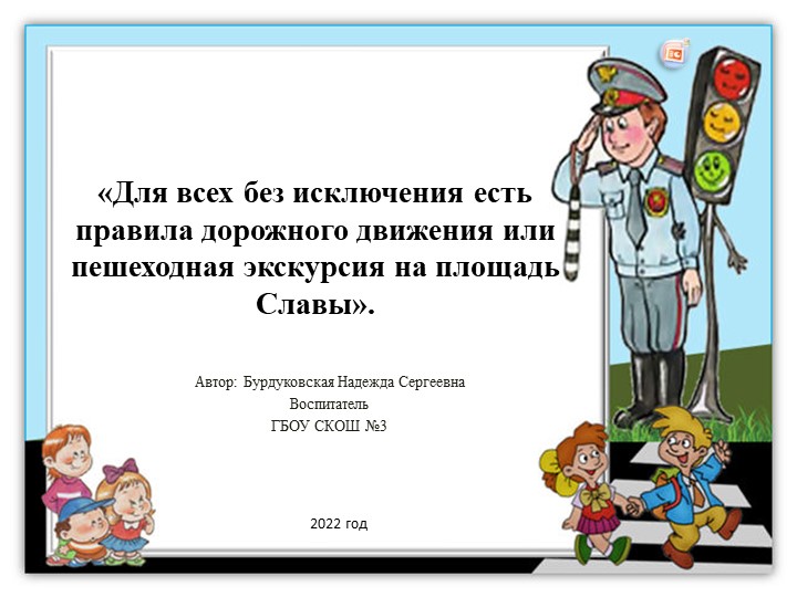 Презентация к воспитательскому занятию «Для всех без исключения есть правила дорожного движения или пешеходная экскурсия на площадь Славы». - Скачать презентации бесплатно | Читать или скачать учебники для школы онлайн бесплатно ☑ Школьные учебники school-textbook.com