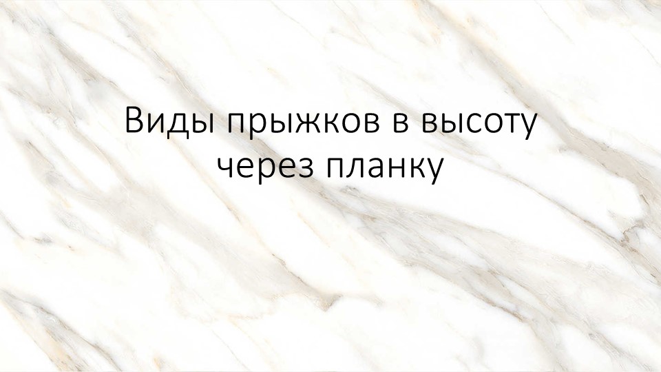 Презентация на тему: "Виды прыжков в высоту через планку" - Скачать презентации бесплатно | Читать или скачать учебники для школы онлайн бесплатно ☑ Школьные учебники school-textbook.com