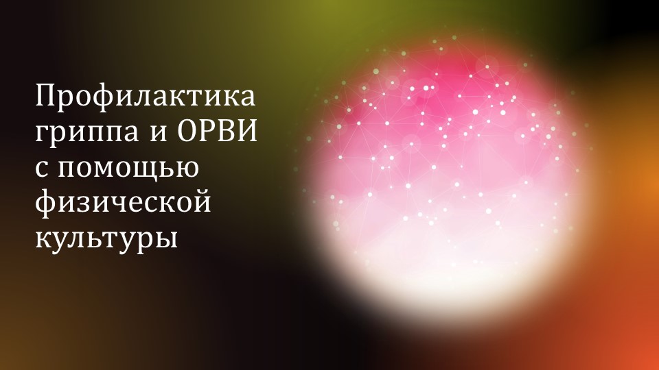 Презентация на тему: Профилактика гриппа и ОРВИ с помощью физической культуры - Скачать презентации бесплатно | Читать или скачать учебники для школы онлайн бесплатно ☑ Школьные учебники school-textbook.com