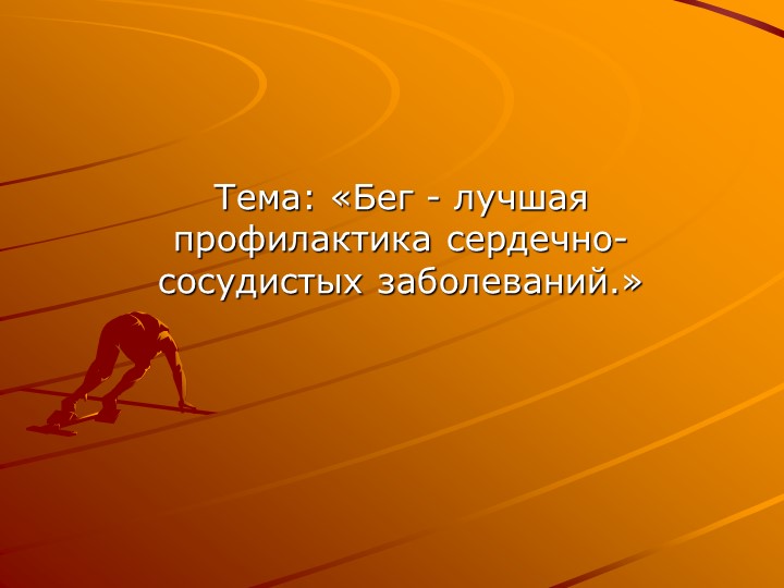 Презентация на тему: «Бег - лучшая профилактика сердечно-сосудистых заболеваний.» - Скачать презентации бесплатно | Читать или скачать учебники для школы онлайн бесплатно ☑ Школьные учебники school-textbook.com