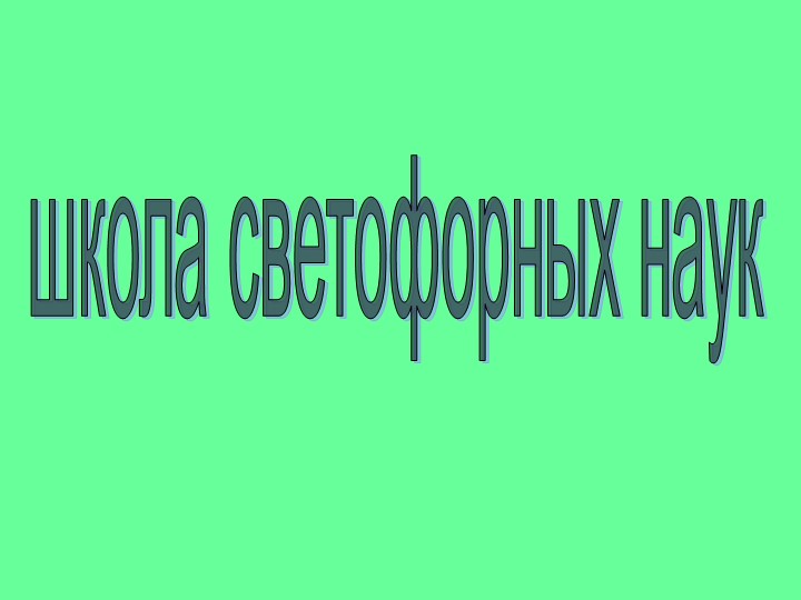 Презентация "Школа светофорных наук" - Скачать презентации бесплатно | Читать или скачать учебники для школы онлайн бесплатно ☑ Школьные учебники school-textbook.com