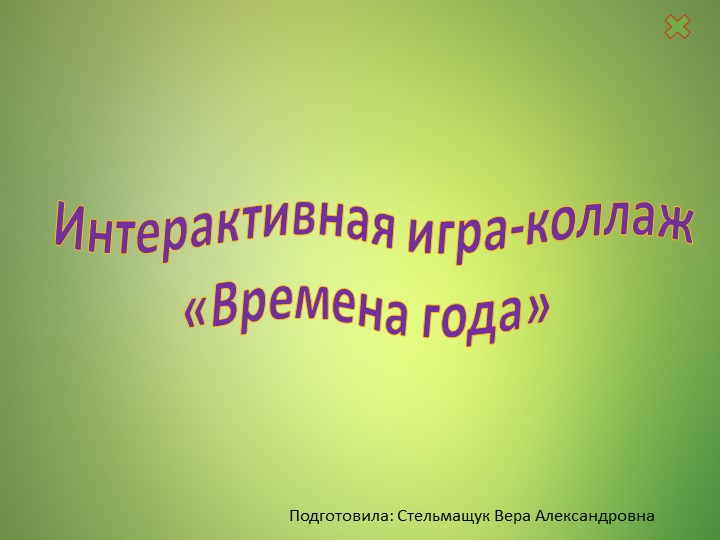Интерактивная игра "Времена года" - Скачать презентации бесплатно | Читать или скачать учебники для школы онлайн бесплатно ☑ Школьные учебники school-textbook.com