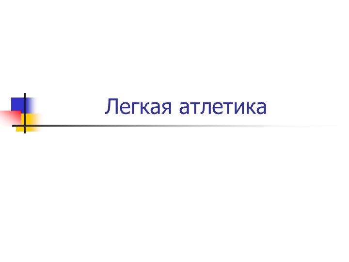Проект по физической культуре: "Легкая атлетика - "Королева" спорта!" - Скачать презентации бесплатно | Читать или скачать учебники для школы онлайн бесплатно ☑ Школьные учебники school-textbook.com