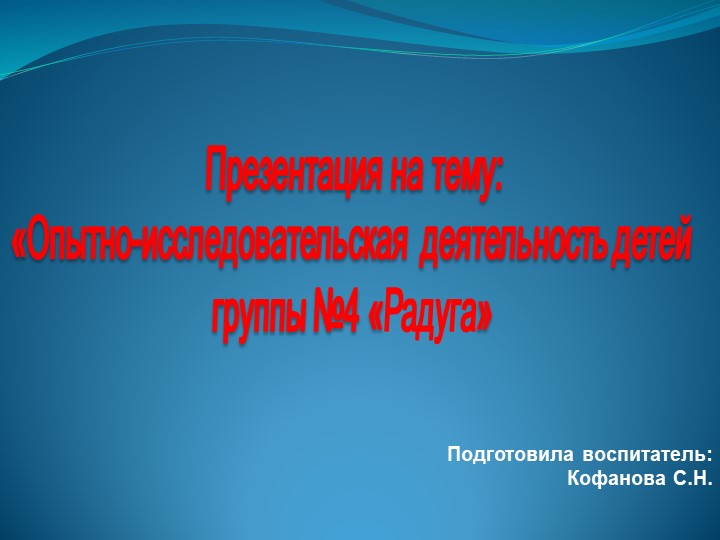 Презентация "Опытно-исследовательская деятельность детей старшего возраста" - Скачать презентации бесплатно | Читать или скачать учебники для школы онлайн бесплатно ☑ Школьные учебники school-textbook.com