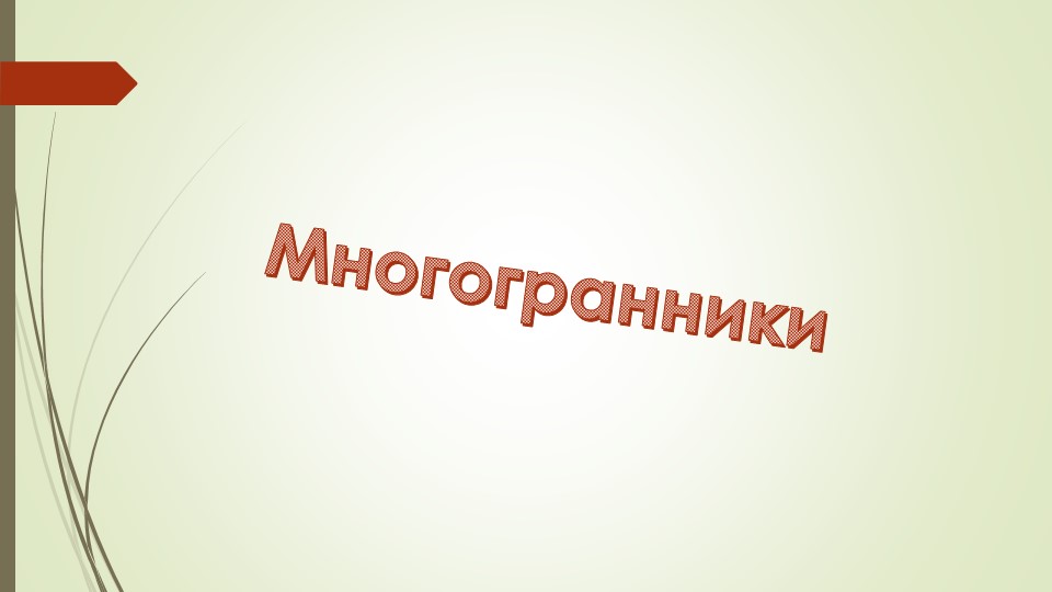 Урок Презентация: "Многогранники" (10-11класс) - Скачать презентации бесплатно | Читать или скачать учебники для школы онлайн бесплатно ☑ Школьные учебники school-textbook.com