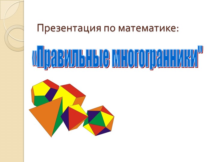 Презентация: "Правильные многогранники" 5 - Скачать презентации бесплатно | Читать или скачать учебники для школы онлайн бесплатно ☑ Школьные учебники school-textbook.com