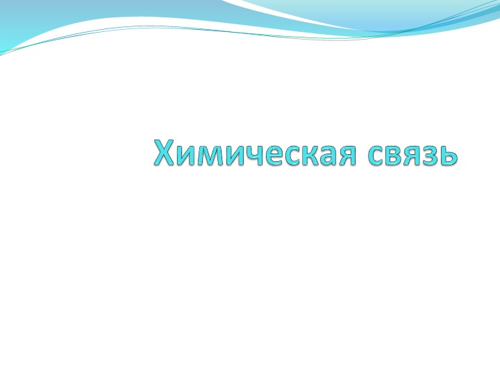 Презентация по химии "Химическая связь" (11 класс углубленный уровень) - Скачать презентации бесплатно | Читать или скачать учебники для школы онлайн бесплатно ☑ Школьные учебники school-textbook.com