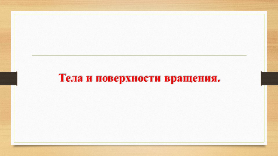 Презентация: "Тела и поверхности вращения" - Скачать презентации бесплатно | Читать или скачать учебники для школы онлайн бесплатно ☑ Школьные учебники school-textbook.com