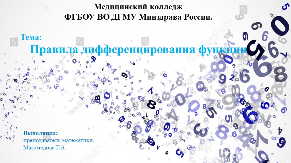 Презентация: "Правила дифференцирования функции" - Скачать презентации бесплатно | Читать или скачать учебники для школы онлайн бесплатно ☑ Школьные учебники school-textbook.com
