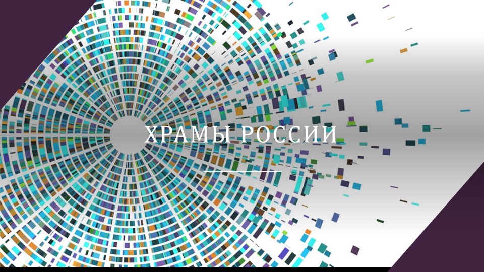 Презентация по ОРКСЭ на тему "Храмы России" - Скачать презентации бесплатно | Читать или скачать учебники для школы онлайн бесплатно ☑ Школьные учебники school-textbook.com