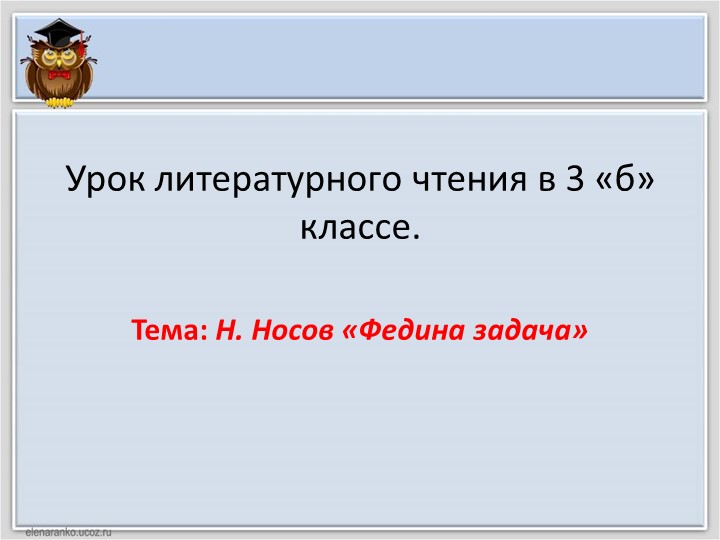 Презентация к уроку Н.Носова "Федина задача" - Скачать презентации бесплатно | Читать или скачать учебники для школы онлайн бесплатно ☑ Школьные учебники school-textbook.com